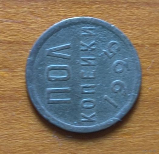 Полкопейки 1925 год