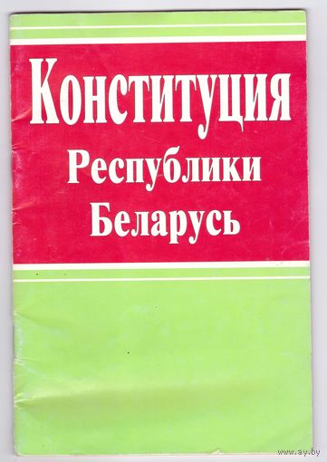 Конституция Республики Беларусь. Возможен обмен
