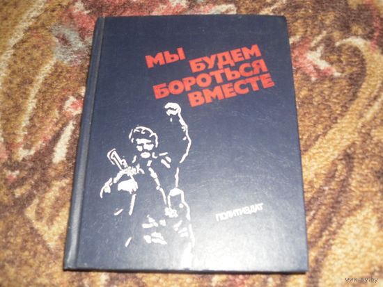"Мы будем бороться вместе"(Очерки о бойцах-интернационалистах).