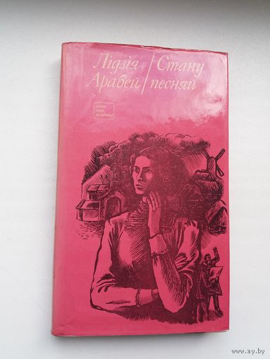 Лідзія Арабей. Стану песняй (з аўтографам аўтара). Дакументальная аповесць пра Цётку