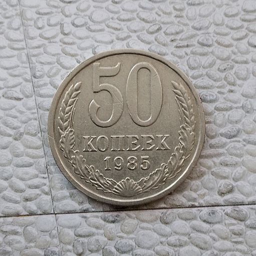 50 копеек 1985 года СССР.