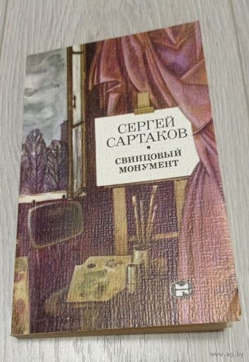 Сергей Сартаков. Свинцовый монумент. 336 стр.