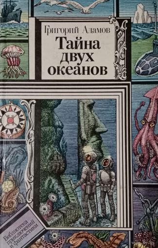 Григорий Адамов. Тайна двух океанов