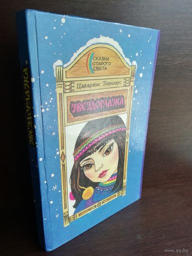 Топелиус Сакариас Звездоглазка