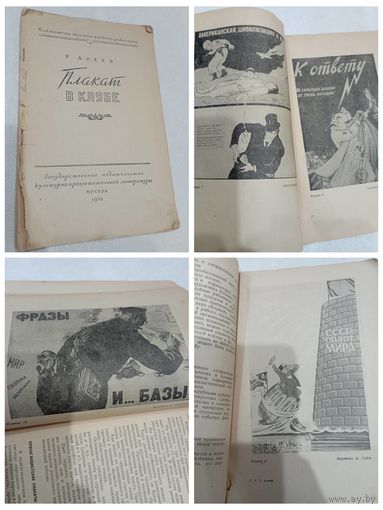 Р. Алеев. Плакат в клубе. 1952 г.