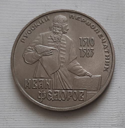 1 рубль 1983 г. Федоров