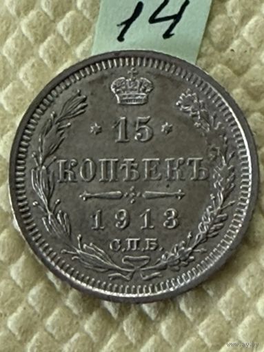15 копеек 1913