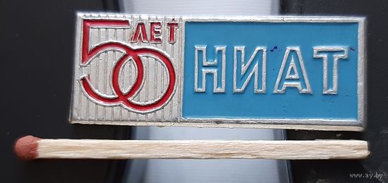 НИАТ 50 лет. Национальный Институт Авиационных Технологий. Ас-42