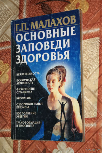 Как человек должен поддерживать свое здоровье - духовное, психическое и физическое?... Г.П.Малахов  Основные заповеди здоровья.