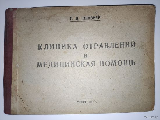 С. Д. Певзнер. Клиника отравлений и медицинская помощь. (краткий справочник) Минск, 1947 год.