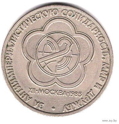 1 рубль 1985г СССР. Фестиваль молодежи и студентов в Москве. С 1 рубля. Без МЦ