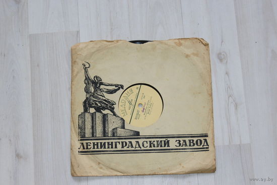 Пластинка для патефона, Ленинградский завод.