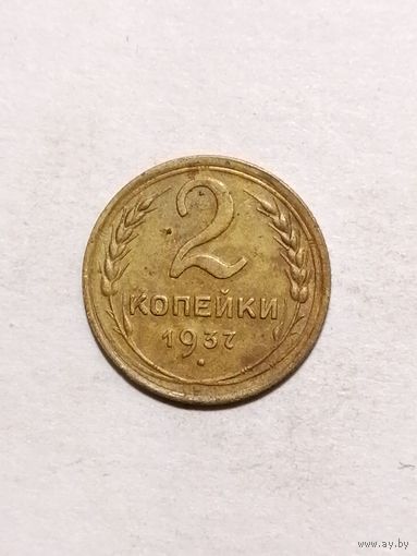 2 копейки 1937