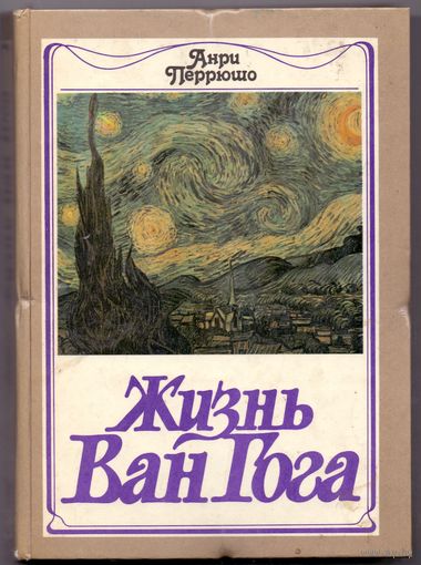 Анри Перрюшо Жизнь Ван Гога
