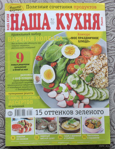 Наша кухня Номер 4 2018, Наша кухня номер 5 2018. - 2 шт.