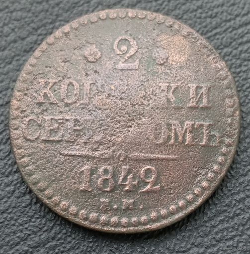 2 копейки серебром 1842