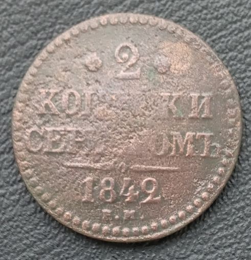 2 копейки серебром 1842