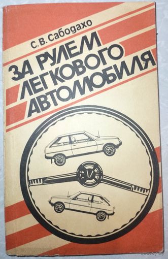 За рулем легкового автомобиля. 1990г.