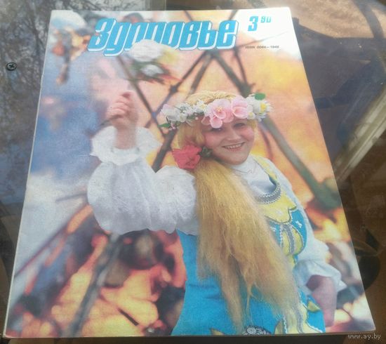 Здоровье 3-1990
