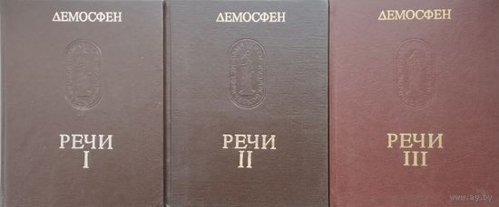 Демосфен "Речи" серия "Памятники Исторической Мысли" 3 тома (комплект)