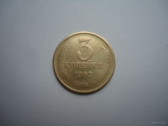 3 копейки 1962.