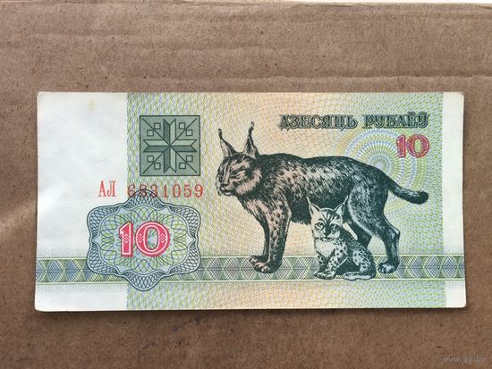 10 рублей 1992 год . Серия АЛ 6831059
