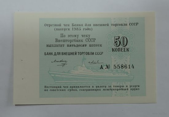 50 копеек 1985 г. Отрезной чек Внешторгбанк СССР