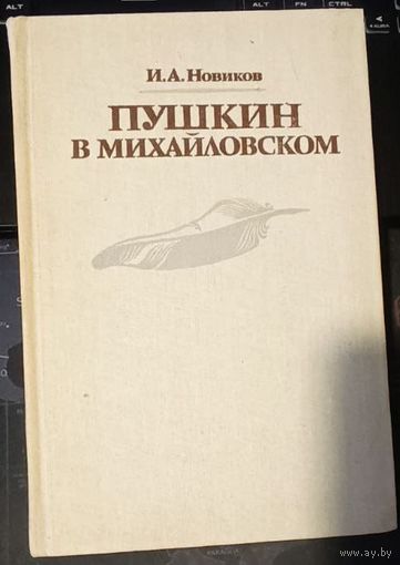 Иван Новиков.Пушкин в Михайловском