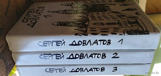 Сергей Довлатов 3 тома Суперобложка