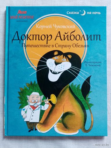 Доктор Айболит. Путешествие в Страну Обезьян. Корней Чуковский. Илл. В. Чижикова Большой формат