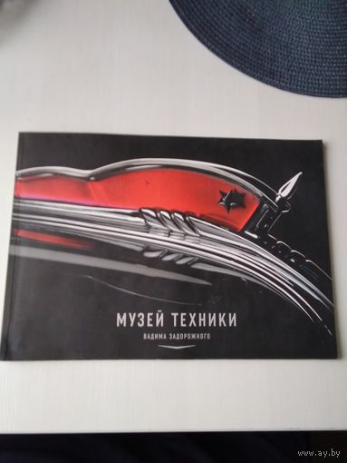 Музей техники Вадима Задорожного. Фотоальбом с описанием экспонатов. /50