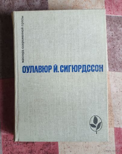 Оулавюр Сигюрдссон. Игра красок земли. Письмо пастора Бёдвара. Часовой механизм. Наваждения Серия: Мастера современной прозы