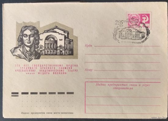 СССР 1975 СГ  225л театру им. Волкова.