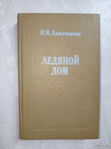 Иван Лажечников "Ледяной дом"