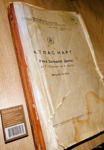Атлас карт 1944, р. Западной Двины от г. Полоцка до о. Дален, ВМФ СССР
