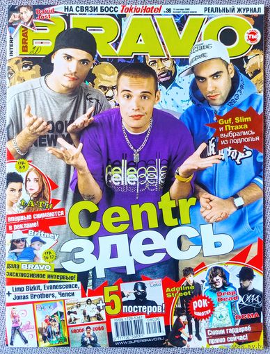 Журнал BRAVO БРАВО #36,2008. Centr, Тату, Челси, Д. Йост, Б. Спирс, А. Лавин, Д. Лето, Ранетки, С. Догг, Madcon, Мадонна, ЛаФи, Пинк, Jonas Brothers, Papa Roach, Evanescence, Guano Apes, Limp Bizkit.