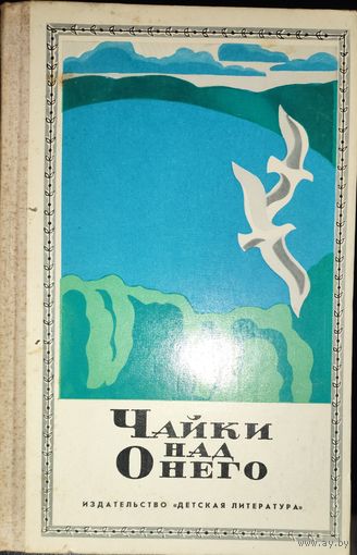 ЧАЙКИ НАД ОНЕГО. Детская книга