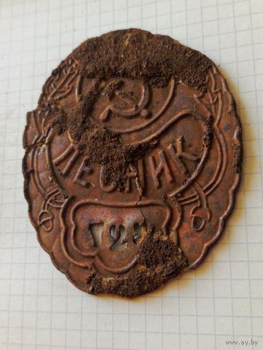 Знак (лесник РСФСР) 1920 год