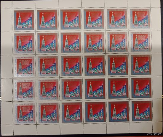 Марки СССР 1986 года. Лист марок КС 5785 С Новым, 1987 годом!