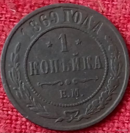 1 копейка 1869 г ем