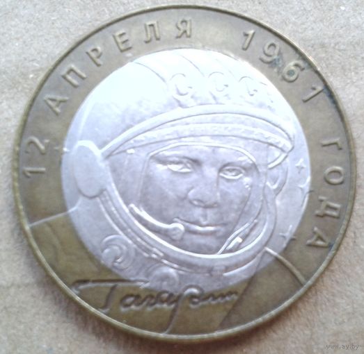 10 рублей России, Гагарин