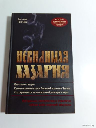 Татьяна Грачева Невидимая Хазария