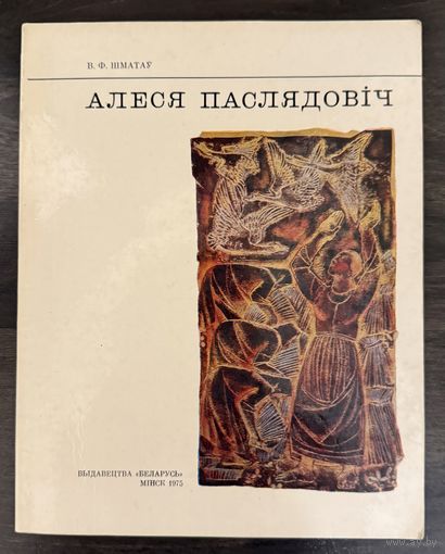 Последович А.О.Заслуженный художник.Белорусская живопись.