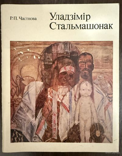 Стельмашонок В.И.Народный художник.Белорусская живопись.