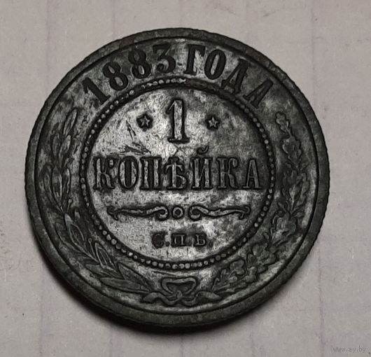 1 копейка 1883 год Александр lll,хороший рельеф, красивая патина.