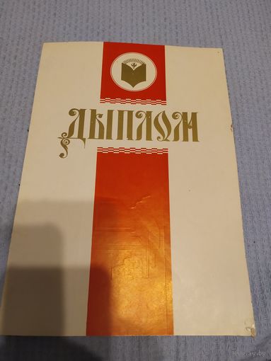 Диплом-Грамота-Свидетельство БССР.