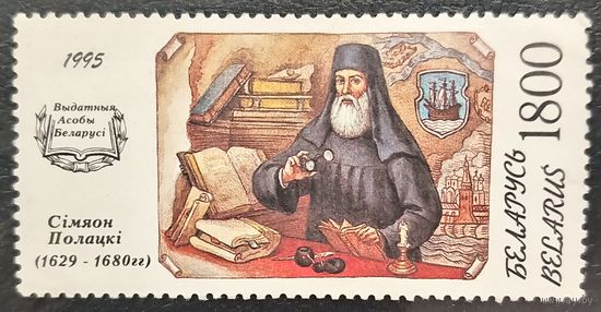 Беларусь 1995. Симеон Полоцкий 1629-1680