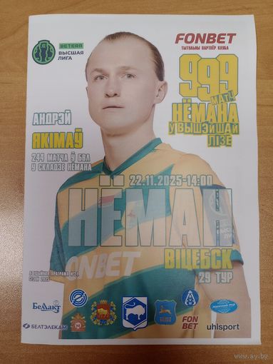 Нёман - Витебск -2025