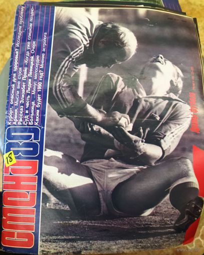 СМЕНА.Номер 18, 1989г..Литературно-художественный и общественно-политический журнал ЦК ВЛКСМ.