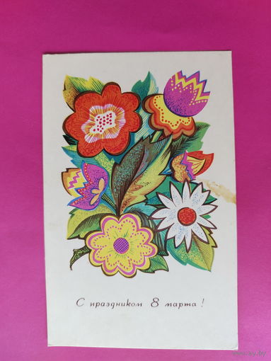 8 марта! Чистая. 1966 года. Сергеев. 2294.